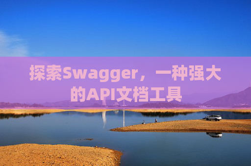 探索Swagger，一种强大的API文档工具